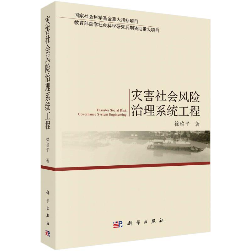 音像灾害社会风险治理系统工程徐玖平