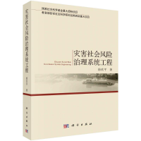音像灾害社会风险治理系统工程徐玖平