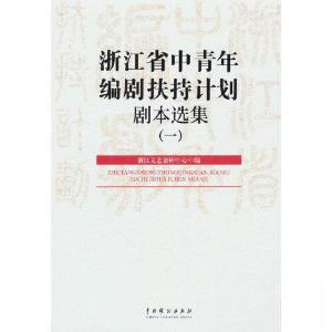 正版新书]浙江省中青年编剧扶持计划剧本选集(一)浙江文艺创研