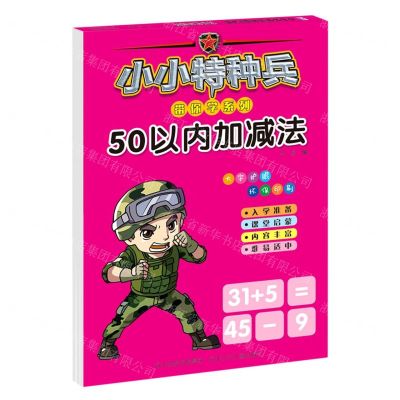 [N]50以内加减法/小小特种兵带你学系列-9787559535283