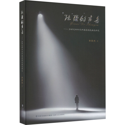 [M]隐匿的声音——20世纪90年代中国话剧民族化研究-9787555033578