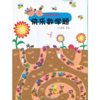 正版新书]数学启蒙绘本-快乐数学题小白爸爸著9787512132818