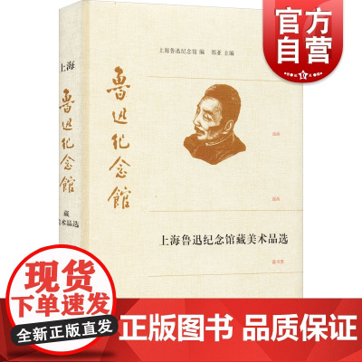 上海鲁迅纪念馆藏美术品选 郑亚朱志凌高水准资源鲁迅精神近距离欣赏艺术美当代知名艺术家国画油画版画藏书票雕塑 上海辞书出版