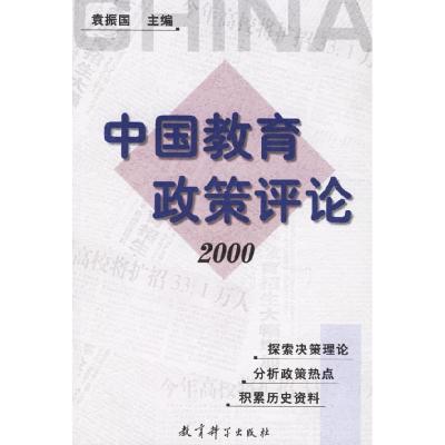 正版新书]中国教育政策评论2000袁振国9787504120557