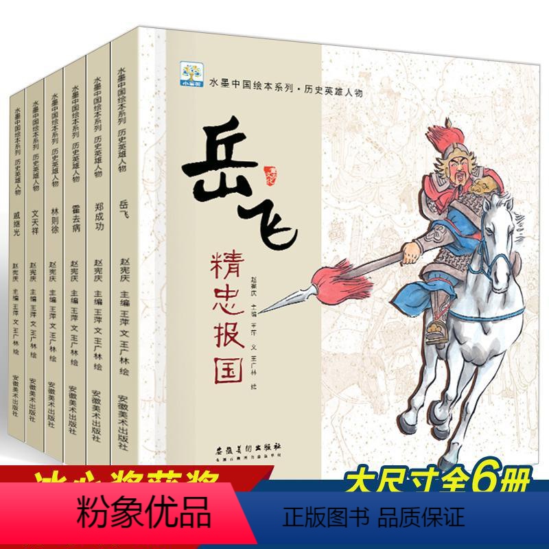 历史英雄人物全6册 [正版]岳飞传历史英雄人物全6册水墨中国绘本幼儿园绘本适合4-8岁绘本睡前故事阅读儿童宝宝经典童话亲