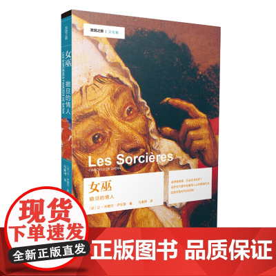 发现之旅 女巫:撒旦的情人 让-米歇尔·萨尔曼 吉林出版集团有限责任公司 正版书籍