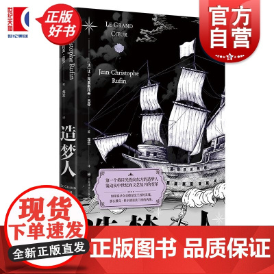 造梦人 让克里斯托夫著吕芬译上海译文出版社外国文学文艺复兴文学中世纪百年战争查理五世圣女贞德