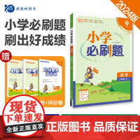 2024版理想树小学必刷题三年级下册 语文 课本同步练习题 人教版