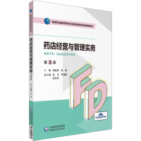 正版新书]药店经营与管理实务 第3版梁春贤吴锦9787521425680