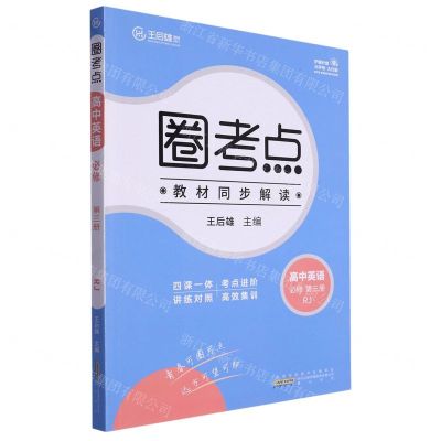 [N]高中英语(必修第3册RJ)/圈考点-9787546193717