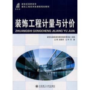 正版新书](高职高专)装饰工程计量与计价(建筑工程技术类)赵勤贤