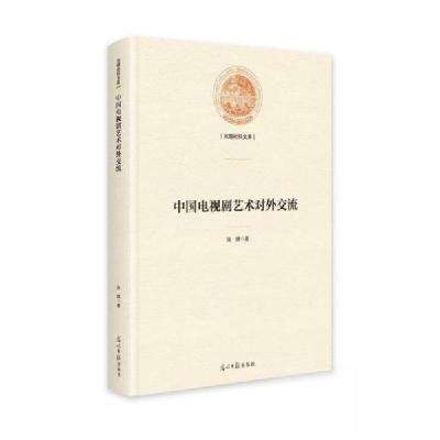 正版新书]中国电视剧艺术对外交流张婧9787519475697