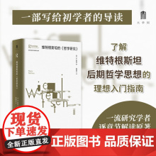劳特利奇哲学经典导读丛书 维特根斯坦的 哲学研究 M.麦金 著 哲学