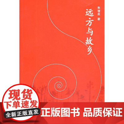 远方与故乡 朱增泉 人民文学出版社 正版书籍