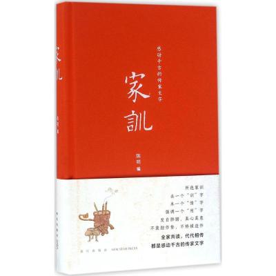 正版新书]家训陈明 编9787513321587