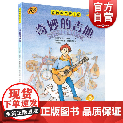 音乐绘本亲子读/奇妙的吉他 全彩印刷儿童音乐启蒙有声读物上海音乐出版社 原版引进扫码音频版图画音乐故事书