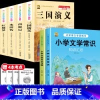 [6本]四大名著4本+文学常识+文学考题 [正版]中国四大名著全套小学生版原著五年级下册课外书必读西游记三国演义水浒传红