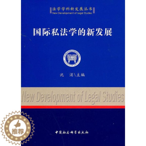 [醉染正版]正版 国际私法学的新发展 9787500496731 沈涓 中国社会科学出版社 法律 书籍