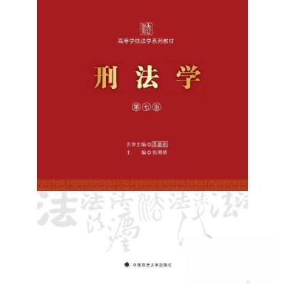 正版新书]刑法学 第七版张明楷9787576404760