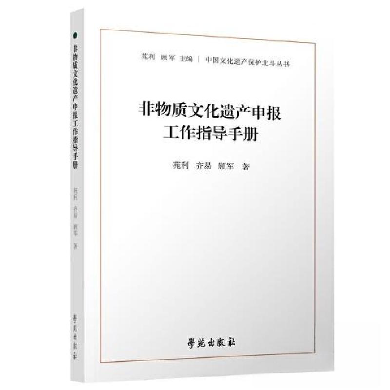 正版新书]非物质文化遗产申报工作指导手册顾军 著;苑利;齐易
