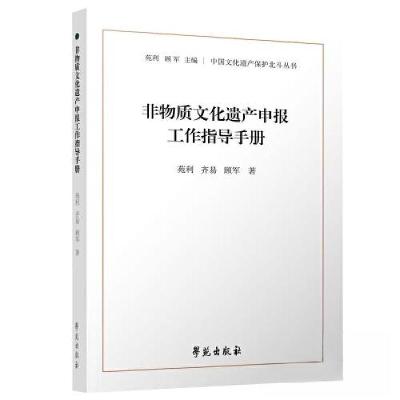正版新书]非物质文化遗产申报工作指导手册顾军 著;苑利;齐易