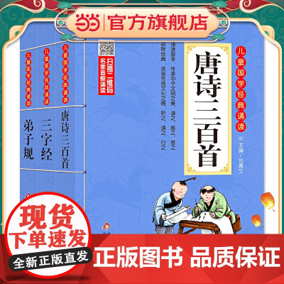 儿童国学经典 弟子规+三字经+唐诗三百首(全3册)彩图注音版 二维码名家音频诵读