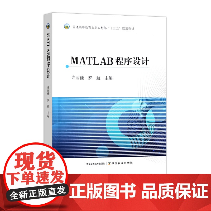 MATLAB程序设计 324671 许丽佳,罗航 普通高等教育农业农村部“十三五”规划教材 2024.08