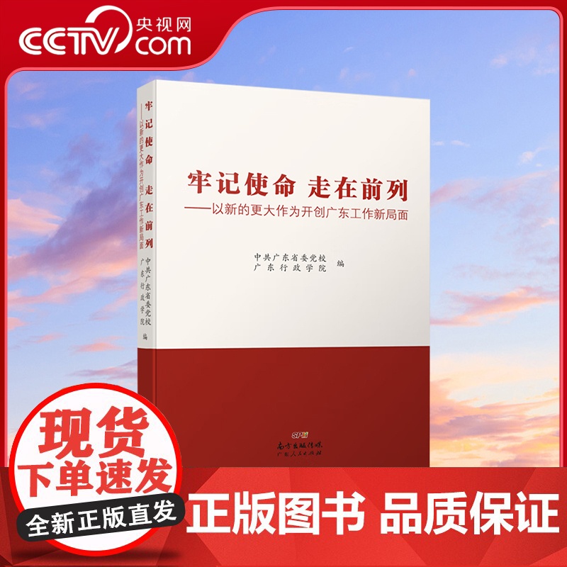 [央视网]牢记使命 走在前列 以新的更大作为开创广东工作新局面 广东行政学院 著 中共广东省委党 校 GD