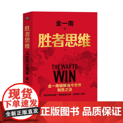 胜者思维(全新再版):任正非盛赞!高层智囊金一南破解当今世界制胜之道。金一南:全球百年大变局,我们地需 正版书籍