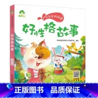 好性格故事 [正版]听爸爸妈妈讲有声版睡前故事3-6岁亲子阅读童话儿童文学故事书故事大图大字彩绘版小学生1-3年级课外故
