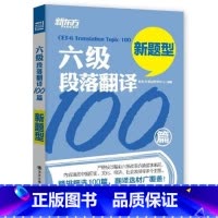 [正版] 六级段落翻译100篇-新题型 考试研究中心 书店 大学英语六级考试书籍西安大愚书店