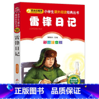 [正版]彩图注音版雷锋日记 小学生版一年级二年级三年级上册下童话文学名师指导图书本小学生课外阅读书籍少儿读物儿童故事书