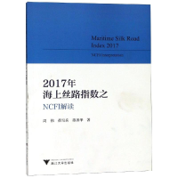 醉染图书2017年海上丝路指数NCFI解读9787308186025