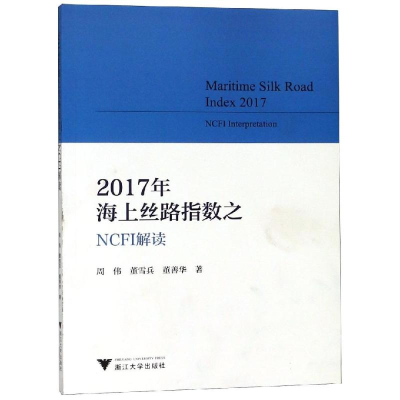 醉染图书2017年海上丝路指数NCFI解读9787308186025