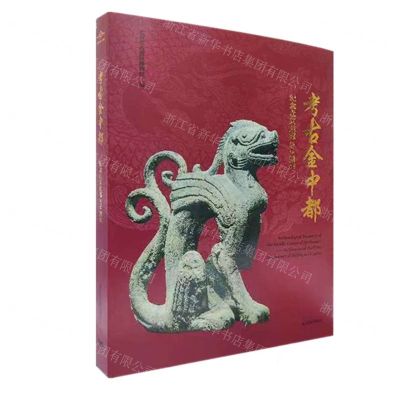 [N]考古金中都(纪念北京建都870周年)-9787540270605