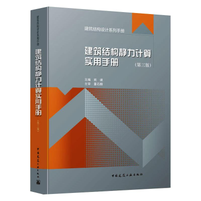 醉染图书建筑结构静力计算实用手册(第3版)9787112259878