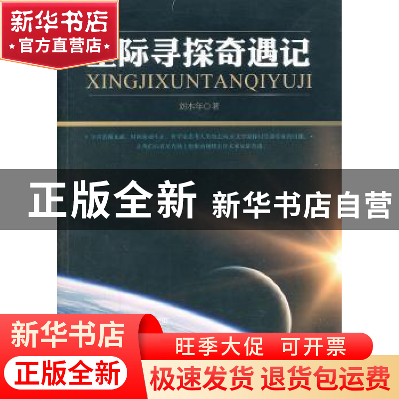 正版 星际寻探奇遇记 刘木年著 九州出版社 9787510817793 书籍