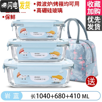 三维工匠微波炉加热饭盒分隔型上班族保温便当餐盒格玻璃碗保鲜盒冰箱专用 [岩蓝]1040+680+410+火烈鸟包