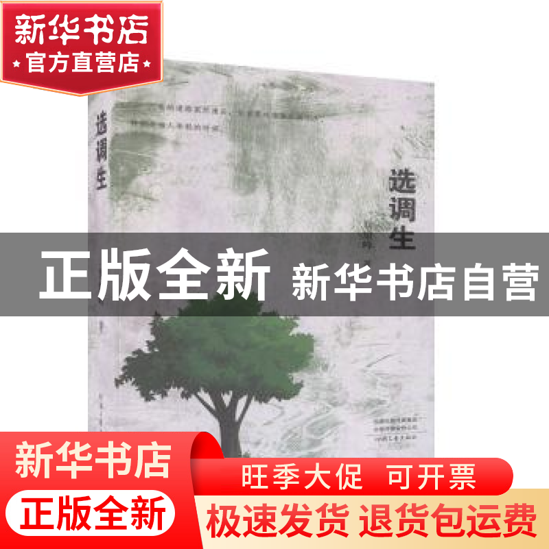 正版 选调生 刘旭峰著 河南文艺出版社 9787555907411 书籍