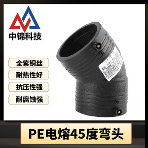 中锦科技 PE电熔45度弯头 定制 个