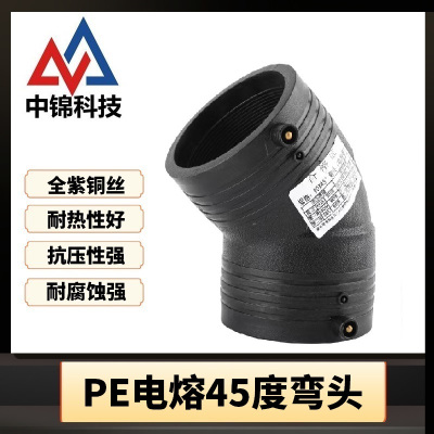 中锦科技 PE电熔45度弯头 定制 个