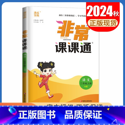 二年级上册语文人教版 小学通用 [正版]2025春非常课课通一二三四五六年级上册下册语文数学英语人教版苏教版译林版同步1