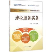 正版新书](2017)全国税务师职业资格考试教材精析及应试指南?