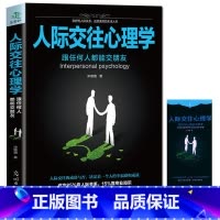 [正版] 人际交往心理学 职场社交礼仪人际关系沟通技巧微表情微动作洞悉内心社会行为与生活入门基础心理学书GG