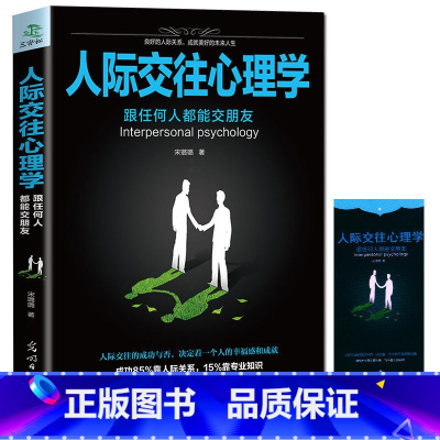 [正版] 人际交往心理学 职场社交礼仪人际关系沟通技巧微表情微动作洞悉内心社会行为与生活入门基础心理学书GG