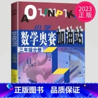 [正版]2023小学数学奥赛加油站三年级分册 三年级上下通用 小学生3年级分册数学思维训练天天练奥赛数学全国书