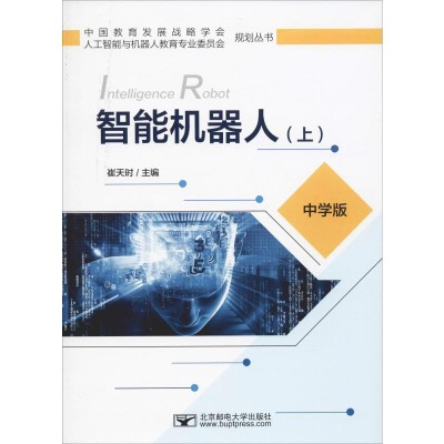 [M]智能机器人(上) 中学版 崔天时 编 -9787563557530