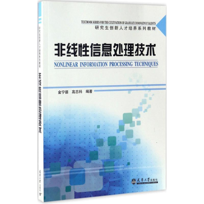 醉染图书非线信处理技术9787561857656