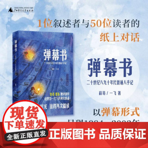 弹幕书二十世纪八九十年代普通人手记 薛易一飞著广西师范大学出版社