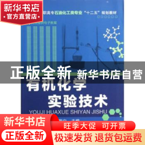 正版 有机化学实验技术 索陇宁主编 化学工业出版社 978712214991